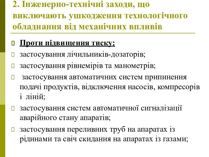 2. Інженерно-технічні заходи, що виключають ушкодження технологічного обладнання від механічних впливів