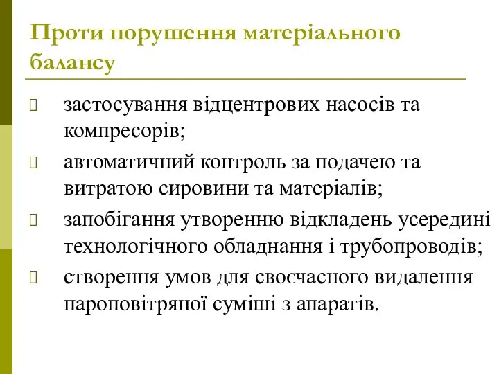 Проти порушення матеріального балансу застосування відцентрових насосів та компресорів; автоматичний контроль