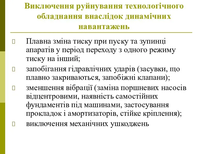 Виключення руйнування технологічного обладнання внаслідок динамічних навантажень Плавна зміна тиску при