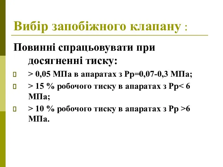 Вибір запобіжного клапану : Повинні спрацьовувати при досягненні тиску: > 0,05