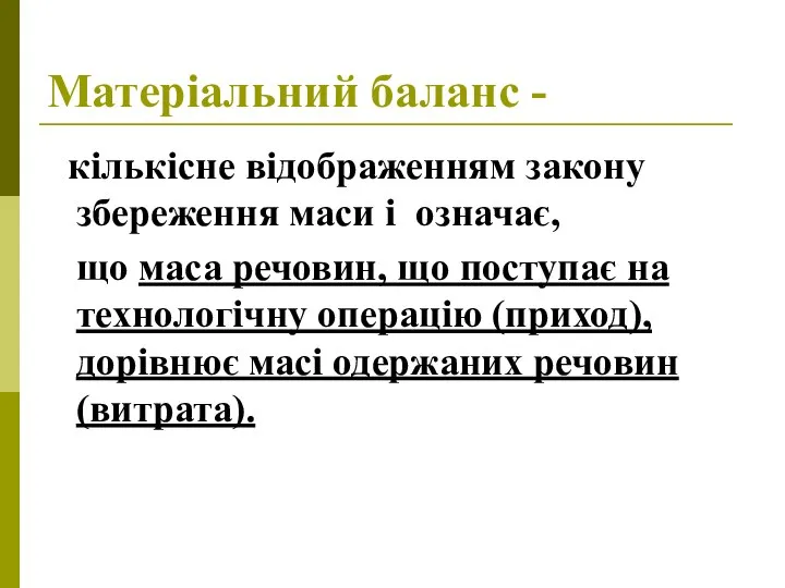 Матеріальний баланс - кількісне відображенням закону збереження маси і означає, що