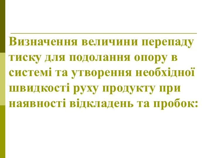 Визначення величини перепаду тиску для подолання опору в системі та утворення