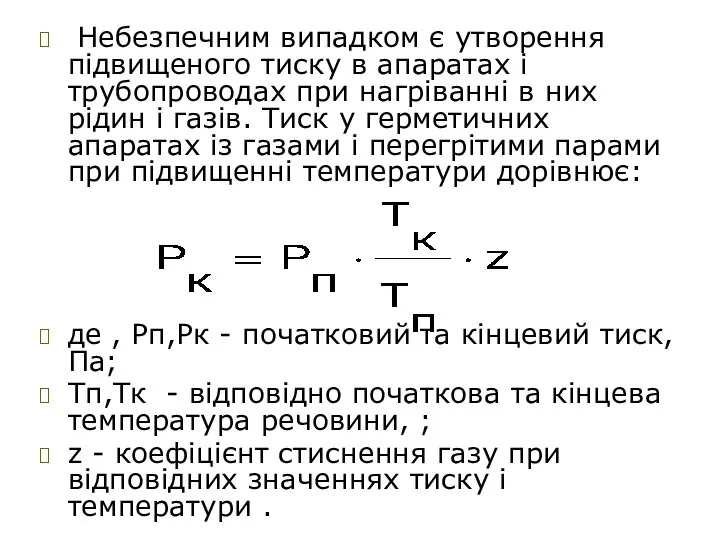 Небезпечним випадком є утворення підвищеного тиску в апаратах і трубопроводах при