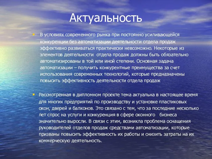 Актуальность В условиях современного рынка при постоянно усиливающейся конкуренции без автоматизации