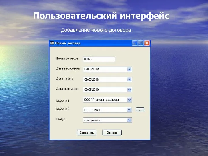 Пользовательский интерфейс Добавление нового договора: