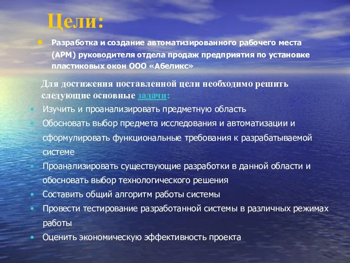 Цели: Разработка и создание автоматизированного рабочего места (АРМ) руководителя отдела продаж