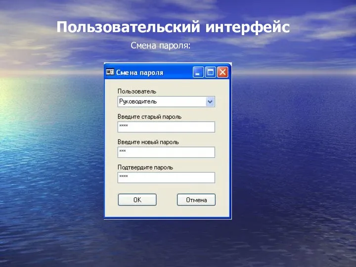Пользовательский интерфейс Смена пароля: