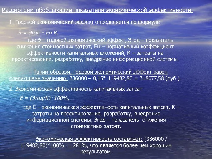 Рассмотрим обобщающие показатели экономической эффективности. 1. Годовой экономический эффект определяется по