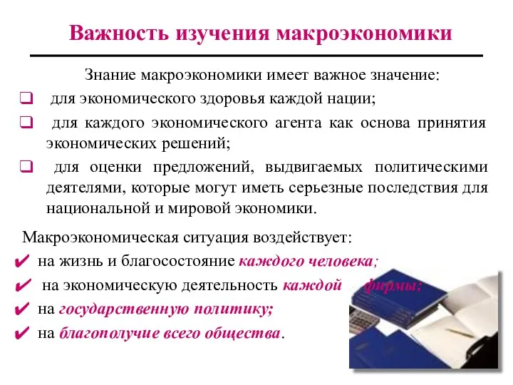 Важность изучения макроэкономики Знание макроэкономики имеет важное значение: для экономического здоровья