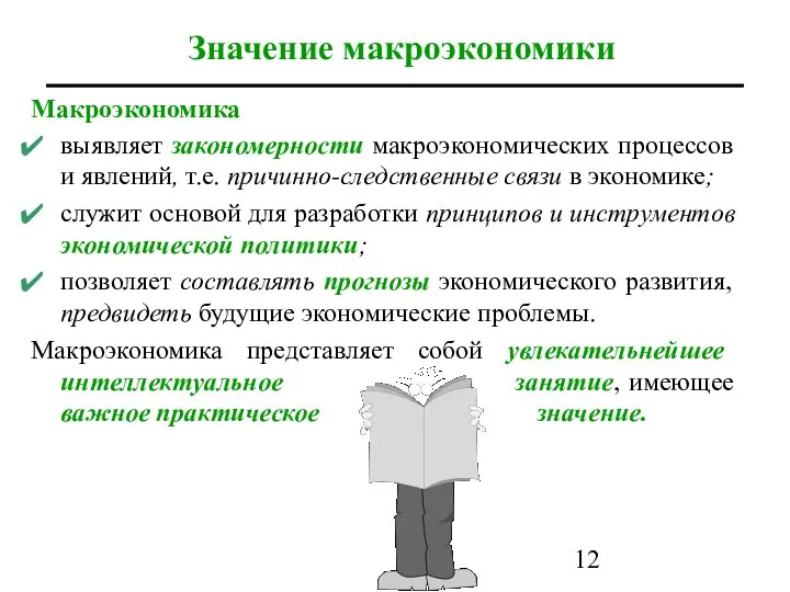 Макроэкономика выявляет закономерности макроэкономических процессов и явлений, т.е. причинно-следственные связи в