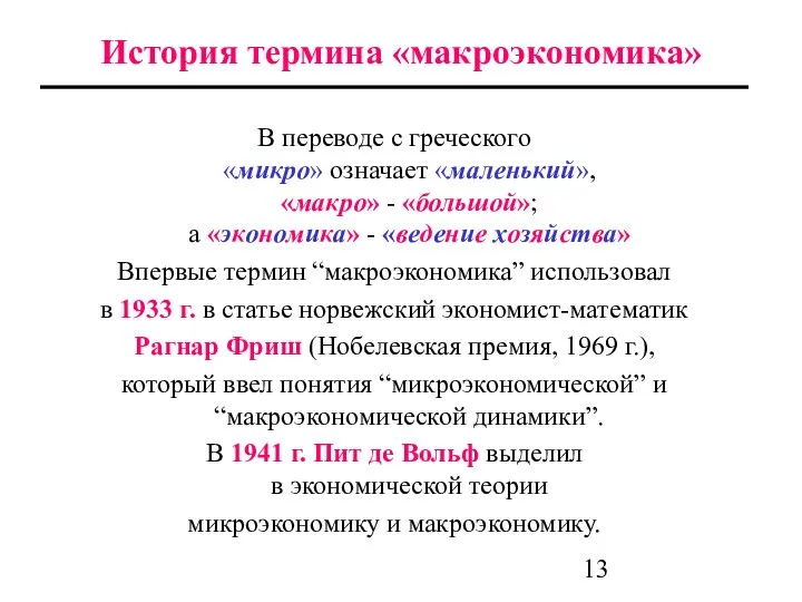 История термина «макроэкономика» В переводе с греческого «микро» означает «маленький», «макро»