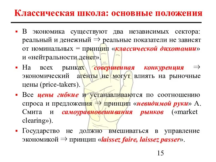 Классическая школа: основные положения В экономика существуют два независимых сектора: реальный