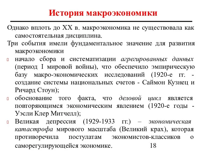 История макроэкономики Однако вплоть до ХХ в. макроэкономика не существовала как