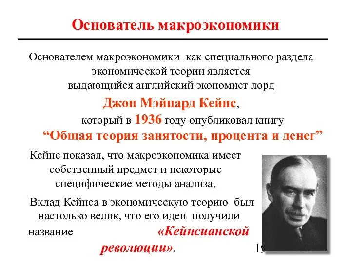 Основателем макроэкономики как специального раздела экономической теории является выдающийся английский экономист