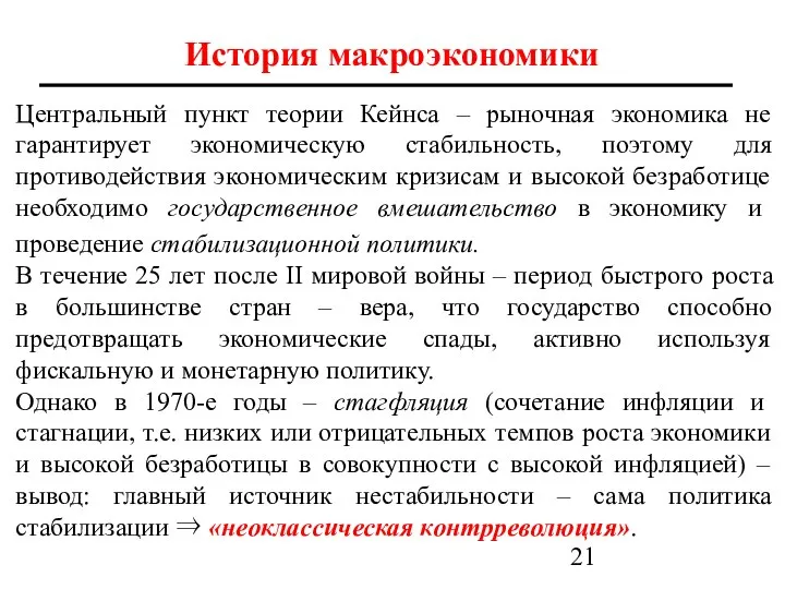 Центральный пункт теории Кейнса – рыночная экономика не гарантирует экономическую стабильность,