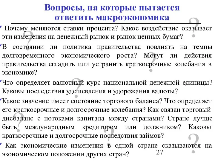 ? Вопросы, на которые пытается ответить макроэкономика ? ? ? ?