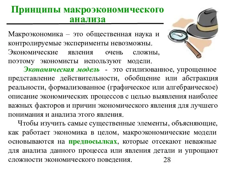 Принципы макроэкономического анализа Экономическая модель - это стилизованное, упрощенное представление действительности,