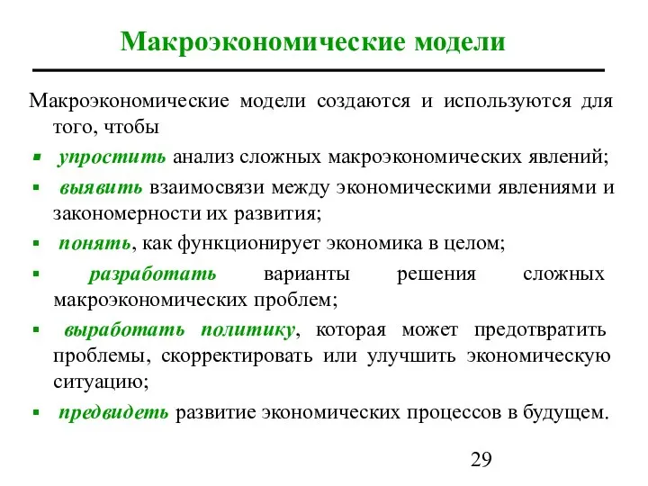 Макроэкономические модели Макроэкономические модели создаются и используются для того, чтобы упростить