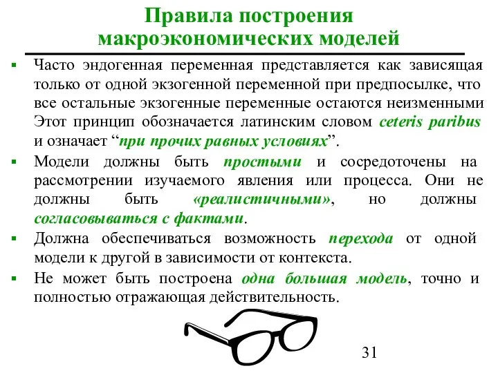 Часто эндогенная переменная представляется как зависящая только от одной экзогенной переменной