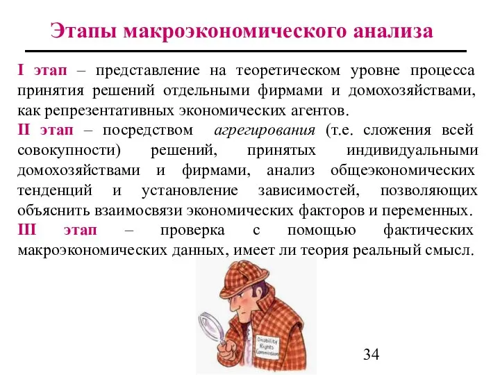 Этапы макроэкономического анализа I этап – представление на теоретическом уровне процесса