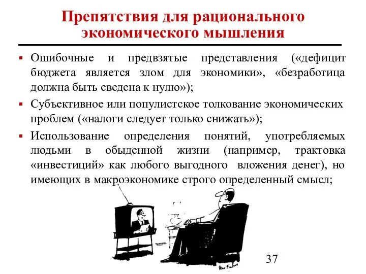 Препятствия для рационального экономического мышления Ошибочные и предвзятые представления («дефицит бюджета