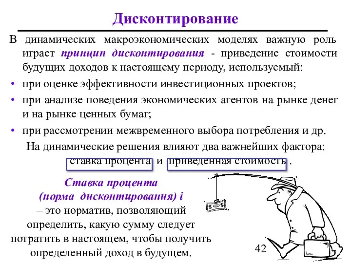 В динамических макроэкономических моделях важную роль играет принцип дисконтирования - приведение