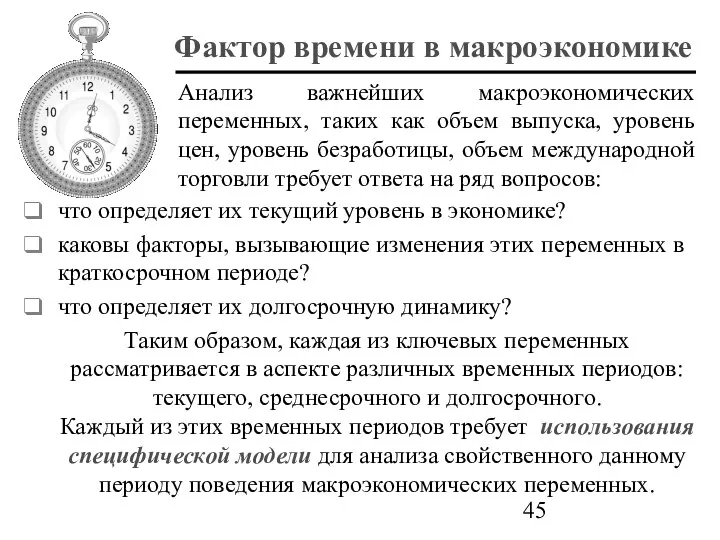 Фактор времени в макроэкономике что определяет их текущий уровень в экономике?