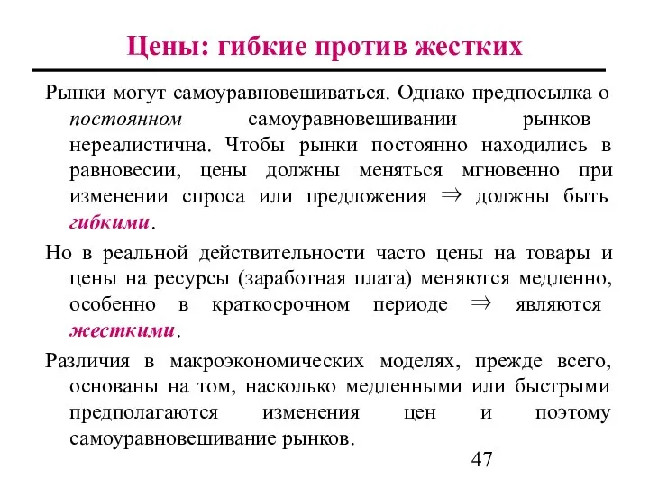 Цены: гибкие против жестких Рынки могут самоуравновешиваться. Однако предпосылка о постоянном