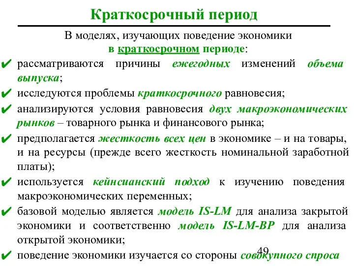 Краткосрочный период В моделях, изучающих поведение экономики в краткосрочном периоде: рассматриваются