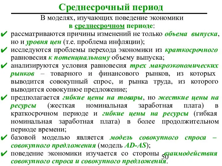 Среднесрочный период В моделях, изучающих поведение экономики в среднесрочном периоде: рассматриваются