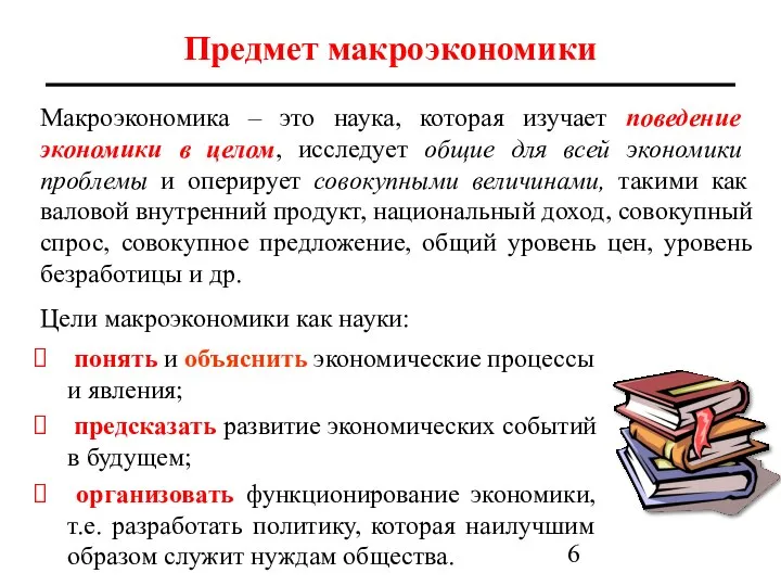 Предмет макроэкономики Макроэкономика – это наука, которая изучает поведение экономики в