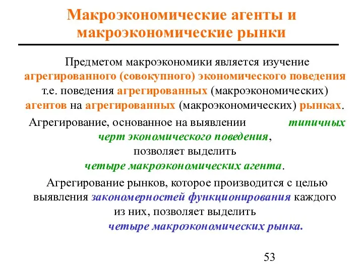 Макроэкономические агенты и макроэкономические рынки Предметом макроэкономики является изучение агрегированного (совокупного)