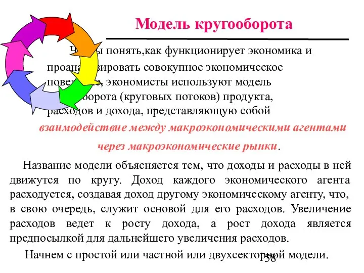 Чтобы понять,как функционирует экономика и проанализировать совокупное экономическое поведение, экономисты используют