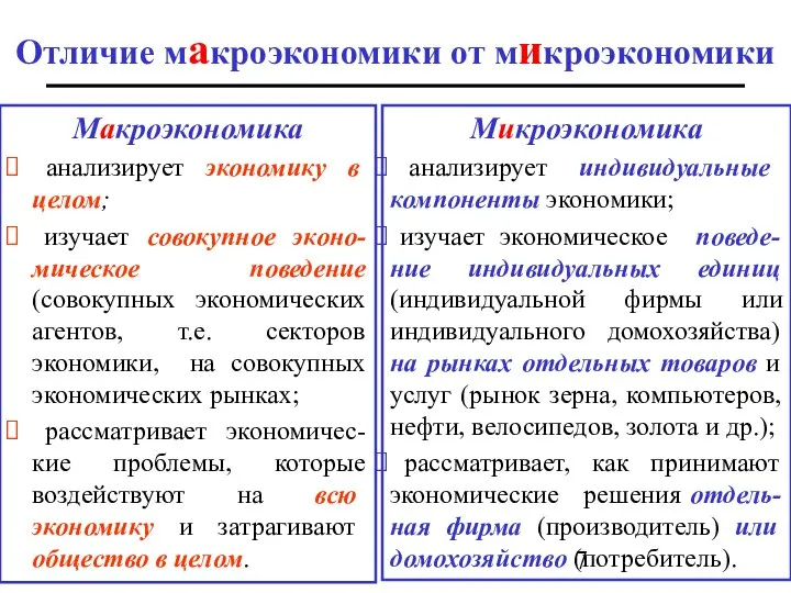 Отличие мaкроэкономики от микроэкономики Maкроэкономика анализирует экономику в целом; изучает совокупное