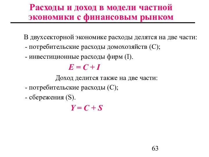 В двухсекторной экономике расходы делятся на две части: - потребительские расходы