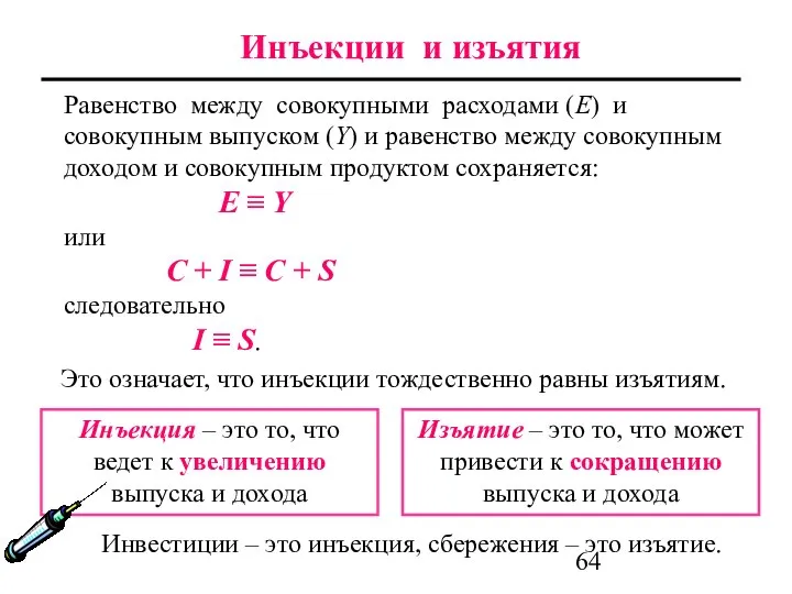 Равенство между совокупными расходами (Е) и совокупным выпуском (Y) и равенство