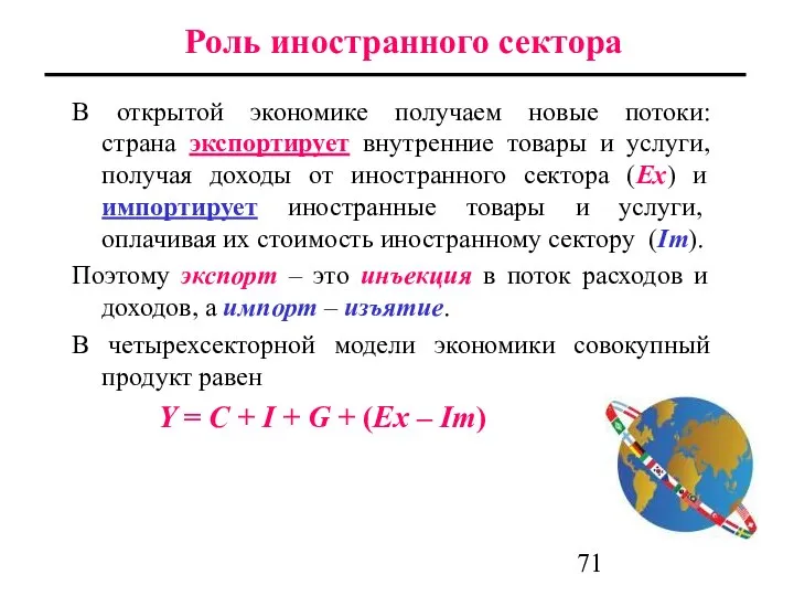 Роль иностранного сектора В открытой экономике получаем новые потоки: страна экспортирует