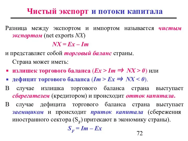 Чистый экспорт и потоки капитала Разница между экспортом и импортом называется