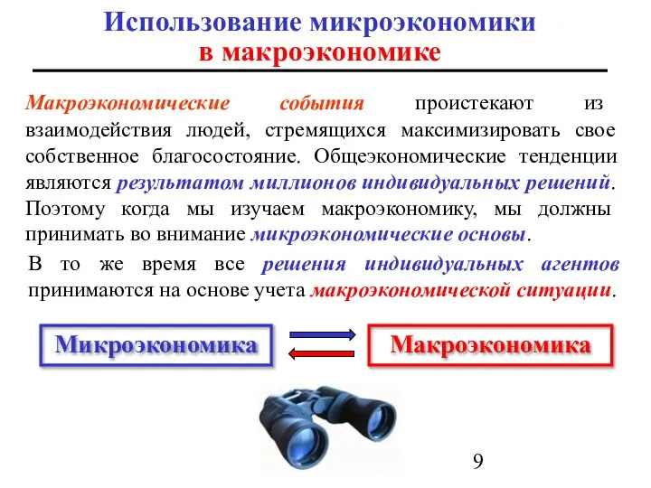 Использование микроэкономики в макроэкономике Макроэкономические события проистекают из взаимодействия людей, стремящихся