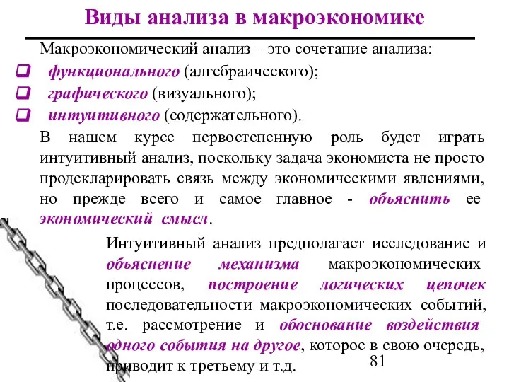 Виды анализа в макроэкономике Макроэкономический анализ – это сочетание анализа: функционального