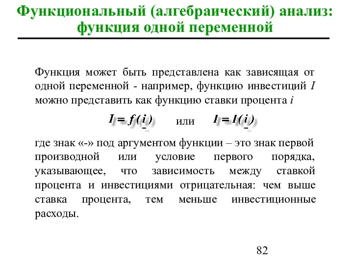 Функциональный (алгебраический) анализ: функция одной переменной Функция может быть представлена как