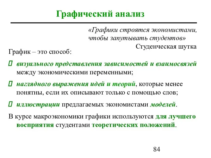 Графический анализ График – это способ: визуального представления зависимостей и взаимосвязей