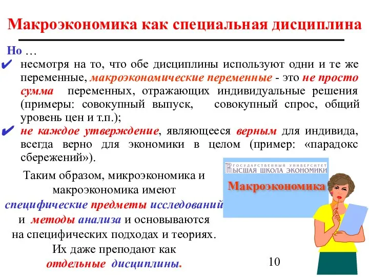 Макроэкономика как специальная дисциплина Но … несмотря на то, что обе