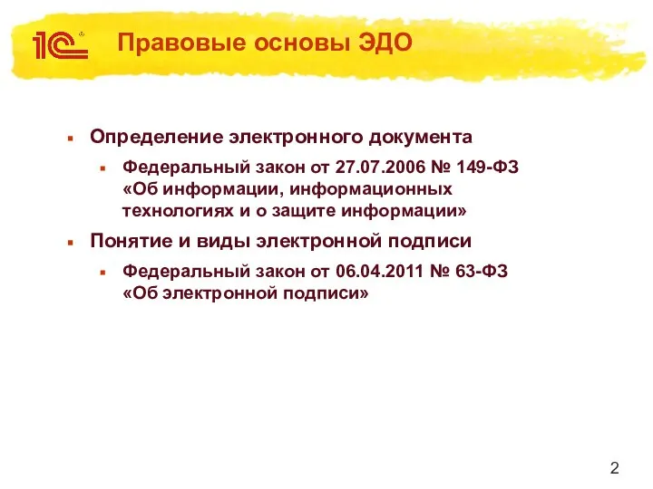 Правовые основы ЭДО Определение электронного документа Федеральный закон от 27.07.2006 №