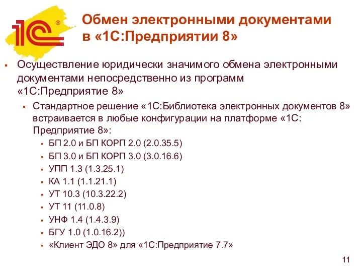 Обмен электронными документами в «1С:Предприятии 8» Осуществление юридически значимого обмена электронными