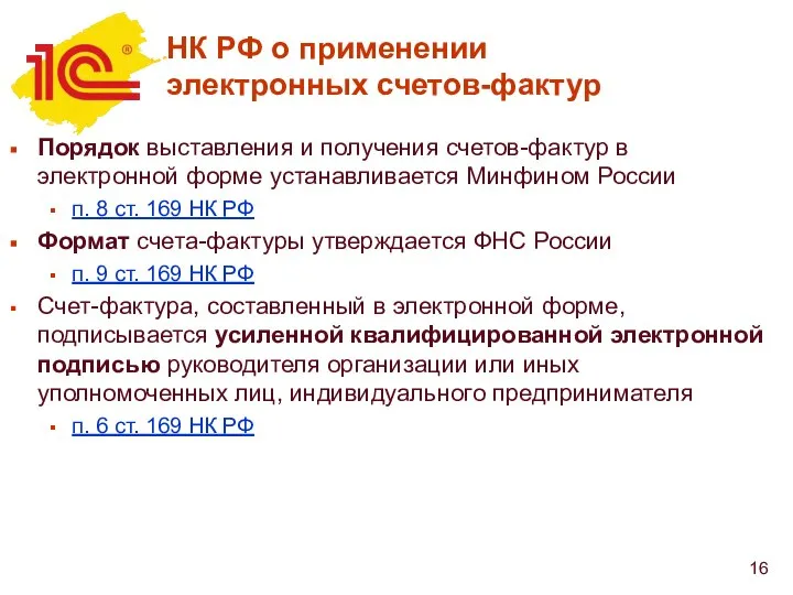 НК РФ о применении электронных счетов-фактур Порядок выставления и получения счетов-фактур