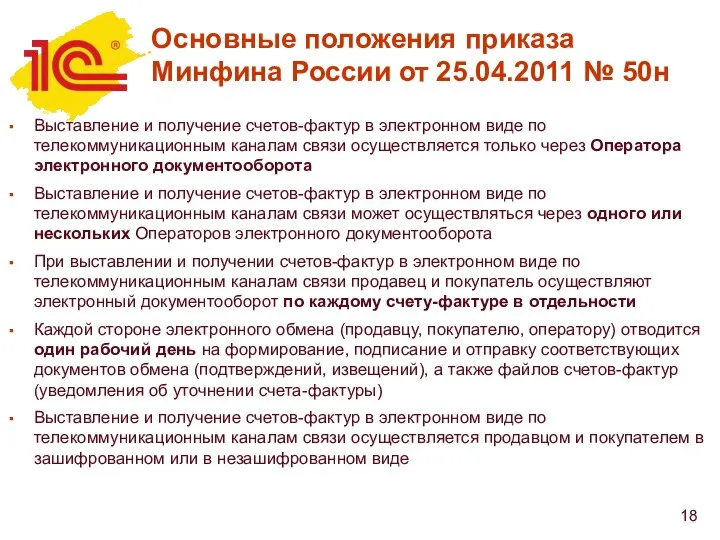 Основные положения приказа Минфина России от 25.04.2011 № 50н Выставление и