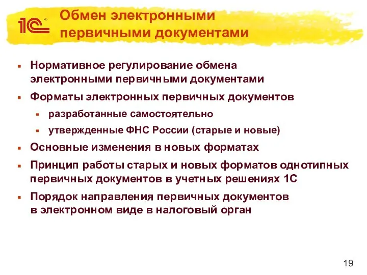 Обмен электронными первичными документами Нормативное регулирование обмена электронными первичными документами Форматы