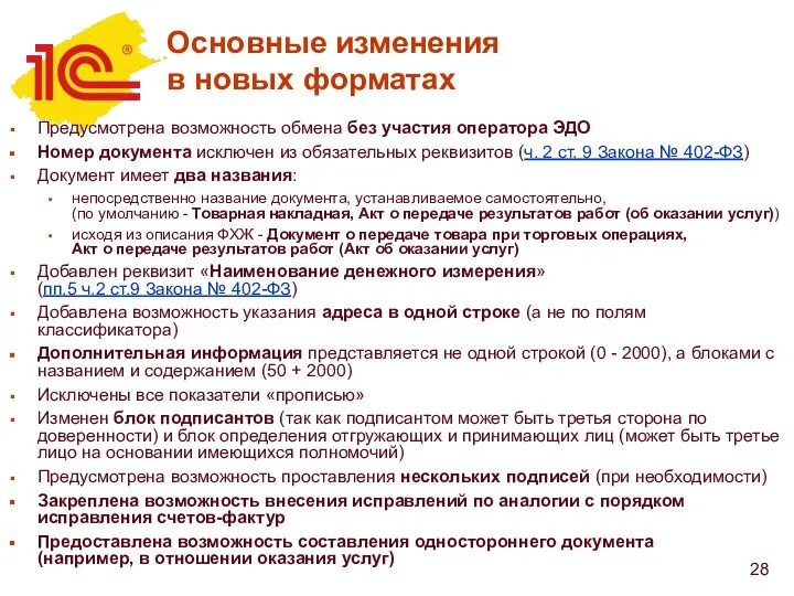 Основные изменения в новых форматах Предусмотрена возможность обмена без участия оператора