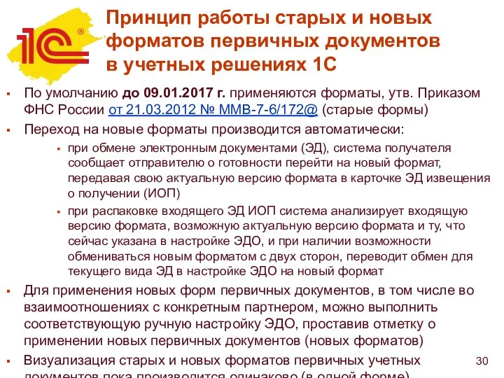 Принцип работы старых и новых форматов первичных документов в учетных решениях